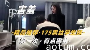精品推荐175黑丝学生妹第一次有点害羞