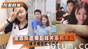 金昌反差舞蹈妹关系有点乱