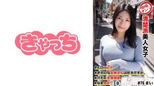 586HNHU-0076 個撮ナンパ #清楚派美人女子 ＃きれいなお姉さんは好きですか。 ＃エロフェラ ＃汗だ