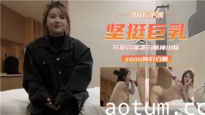 坚挺巨乳叫床淫荡不爱穿胸罩的精神小妹海报