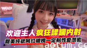 欢迎主人疯狂蹂躏内射