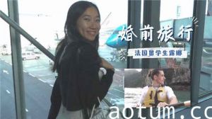婚前旅行法国留学生露娜23海报
