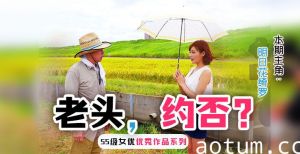 水果派解说勾引已婚农民大伯的明日花