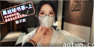 狐不妖黑丝秘书茶_上