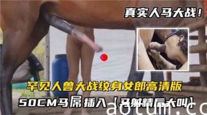 罕见人兽大战纹身女郎大战50CM马屌