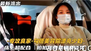 勾搭美容院漂亮少妇床上超配合啪啪屁股就懂换姿势