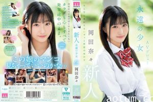 MIFD-591 新人永遠の少女AVデビュー