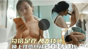 勾搭足疗人妻技师换上性感丝袜舔逼猛操两炮
