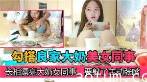 勾搭良家大奶美女同事长相漂亮大奶女同事要射了主动张嘴