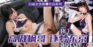 水果派解说高傲的RQ女王枫逐梦东京演艺圈