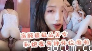 高颜值极品美女和炮友各种体位啪啪