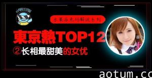 水果派解说东热12钗系列东京热里气质最甜美的女优-AYU