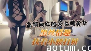 高端网红脸大长腿美女黑丝情趣扶着小腰打桩
