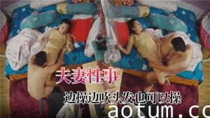 夫妻性事边操边吹头发