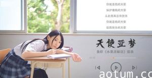 水果派解说二〇二一最强新人神级笑颜