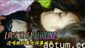 公司团建送喝醉的美女同事回家海报