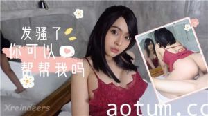发骚了你可以帮帮我吗