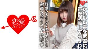 546EROFC-099 素人女子大生【限定】ひなのちゃん20歳 かわいい声を武器に声優として活動している激カワ