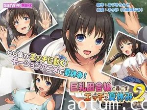 [survive more] 巨乳田舎娘と過ごすエッチな夏休み2 ～都会編～ The Motion Anime