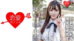 546EROFV-150 素人女子大生【限定】さつきちゃん20歳巨乳グラビアアイドルをしている激カワ女子大生を友