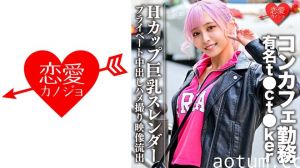 546EROFC-090 Hカップ巨乳スレンダー コンカフェ勤務の有名t●ct●kerプライベート中出しハメ撮り映像流出