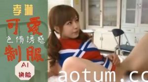 Al孝琳 可爱制服诱惑..
