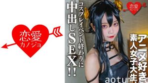 546EROFC-142 素人女子大生【限定】かすみちゃん20歳 以前マッチングしたアニメ好き女子大生とコスプレ