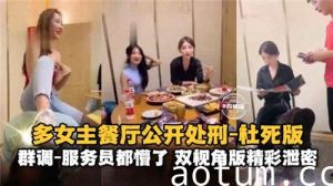 多女主餐厅公开处刑社死版服务员都懵了