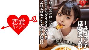 546EROFC-113 素人女子大生【限定】いのりちゃん22歳145センチの低め身長JD！ロ○顔に似合わず自分