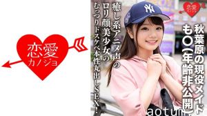 546ERGV-042 秋葉原の現役メイド·も○(年齢非公開) 「···入れたくなっちゃった，，，」癒し系アニ
