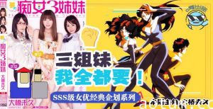 水果派解说带你走进当年神企划-梦幻的痴女三姐妹MIDE-031