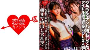 546EROFC-149 クラブでナンパ待ちしてたアイドル級に可愛いOL2人組。お漏らしレベルのハメ潮吹きながら