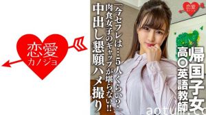 546EROFC-143 帰国子女高○英語教師。上品清楚な先生のマル秘プライベート「今セフレは…5人くらい？」肉
