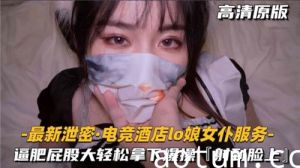 电竞酒店LO娘女仆服务逼肥屁股大轻松拿下爆操