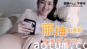 Al王丽坤 直播自摸粉穴..