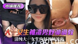 大一女生被渣男野外调教清纯大一女生内射视频流出