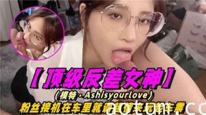 顶级反差女神粉丝接机在车里就调起情来玩起车震