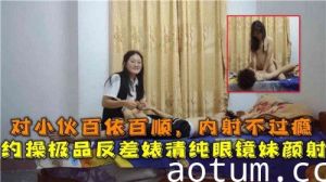对小伙百依百顺内射不过瘾约操极品反差婊清纯眼镜妹颜射