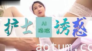 Al网红聂小雨 护士极致诱惑..