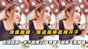 顶级国摸饭店厕所直接开干吃饭吃到一半下面痒了直奔饭店厕所无套抽插