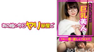 541AKYB-051 ねる(21) 【めがね】【巨乳】【中出し】