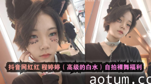 抖音网红红程婷婷高级的白水自拍裸舞福利