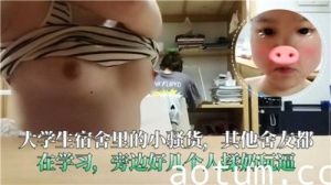 大学生宿舍里的小骚货其他舍友都在学习旁边好几个人揉奶玩逼