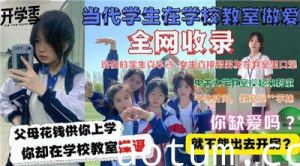 当代大学生在教室做爱