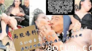 荡妇母畜首次户外被多名老头围攻强制舌吻混三观乱操