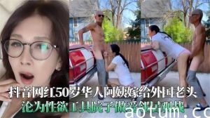 抖音网红50岁华人阿姨嫁给外国老头沦为性欲工具院子做爱邻居观战海报