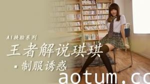 Al王者解说琪琪..