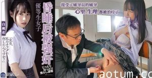 水果派解说催眠中强暴的优等生-白桃花