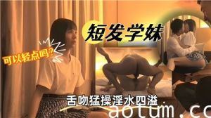 短发学妹舌吻猛操淫水四溢