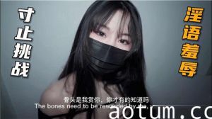 寸止挑战淫语羞辱